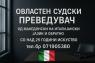 Судски превод од италијански на македонски